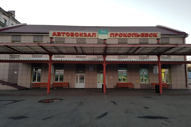 Прокопьевская автостанция